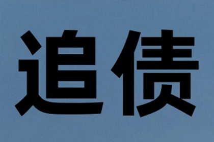 王老板工程款追回，讨债公司助力项目重启！